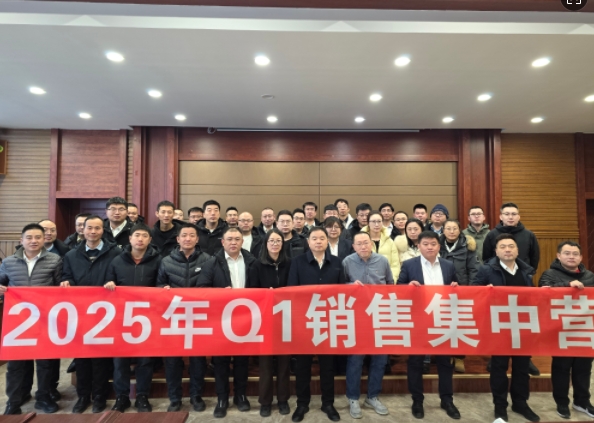 融合 、提升、創(chuàng)新、求變-2025年Q1銷售集中營(yíng)圓滿落幕
